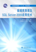 數據庫原理及SQL Server  2005應用技術（普通
