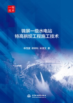 錦屏一級水電站特高拱壩工程施工技術