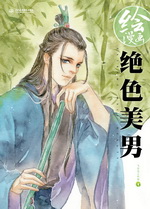 繪漫畫  絕色美男