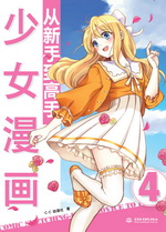 少女漫畫從新手到高手