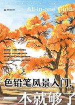 色鉛筆風景入門，一本就夠了