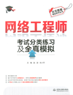 網絡工程師考試分類練習及全真模擬（攻