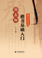經(jīng)典古詩(shī)毛筆字帖：顏真卿楷書(shū)基礎(chǔ)入門
