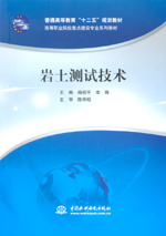 巖土測試技術（普通高等教育“十二五”