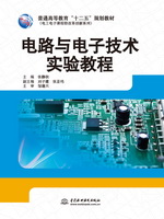 電路與電子技術實驗教程（普通高等教育