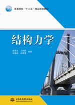 結(jié)構(gòu)力學(xué)（高等院校“十二五”精品規(guī)劃