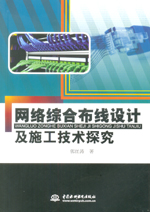 網絡綜合布線設計及施工技術探究