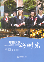 珍惜大學好時光