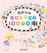 萌翻你的色鉛筆簡筆畫10000例