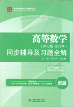 高等數(shù)學(xué)（第七版·合訂本）同步輔導(dǎo)及
