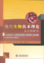 現代生物技術理論及應用研究