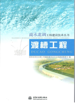 渡槽工程（南水北調工程建設技術叢書）