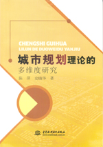 城市規(guī)劃理論的多維度研究