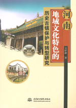 河南地域文化特色的歷史古鎮(zhèn)保護(hù)與轉(zhuǎn)型