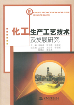 化工生產工藝技術及發展研究