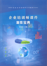 企業培訓師課件制作寶典(企業全員培訓師