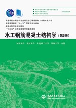水工鋼筋混凝土結構學（第5版）（高等學