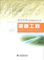 渠道工程（南水北調(diào)工程建設(shè)技術(shù)叢書）