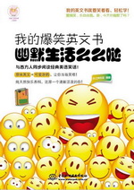 我的爆笑英文書  幽默生活么么噠