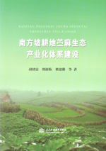 南方坡耕地苧麻生態產業化體系建設