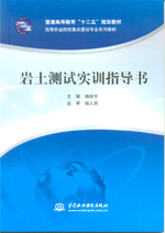 巖土測試實訓指導書（普通高等教育“十