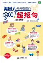美國人天天在用的900個超短句（漫畫圖解