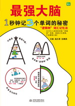 最強大腦：1秒鐘記3個單詞的秘密