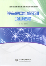 汽車底盤維修實訓項目教程（國家職業教