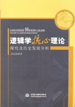 邏輯學核心理論探究及歷史發展分析