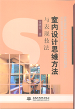 室內(nèi)設(shè)計(jì)思維方法與表現(xiàn)技法