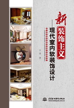 新裝飾主義——現(xiàn)代室內(nèi)軟裝飾設(shè)計