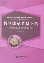 教學改革背景下的大學英語教學研究