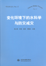 變化環境下的水科學與防災減災（中國水