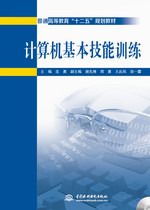 計(jì)算機(jī)基本技能訓(xùn)練（普通高等教育“十