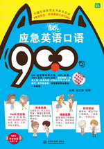 圖“說”應急英語口語900句