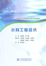 水利工程經(jīng)濟(jì)（全國(guó)水利類高職高專教育