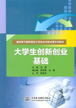 大學生創新創業基礎（國家骨干高職院校