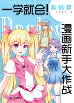 一學就會！漫畫新手大作戰  基礎篇