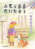 再不學畫畫我們就老了，零基礎學彩鉛