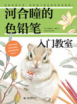 河合瞳的色鉛筆入門教室