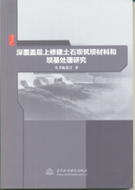 深覆蓋層上修建土石壩筑壩材料和壩基處