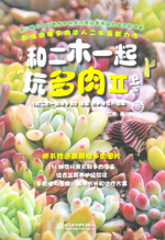 和二木一起玩多肉Ⅱ（上冊、下冊）