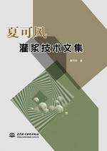 夏可風灌漿技術文集