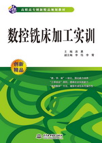 數(shù)控銑床加工實訓(xùn)（21世紀(jì)高職高專創(chuàng)新