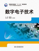 數(shù)字電子技術(shù)（普通高等教育“十二五”