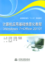 計算機應用基礎情景化教程（Windows 7+Of