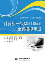 計算機一級MS Office全真模擬手冊（全國高