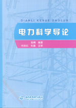 電力科學(xué)導(dǎo)論