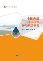 土體內(nèi)部滲流侵蝕多場耦合研究(青年學者