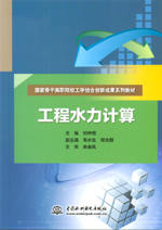 工程水力計(jì)算（國(guó)家骨干高職院校工學(xué)結(jié)